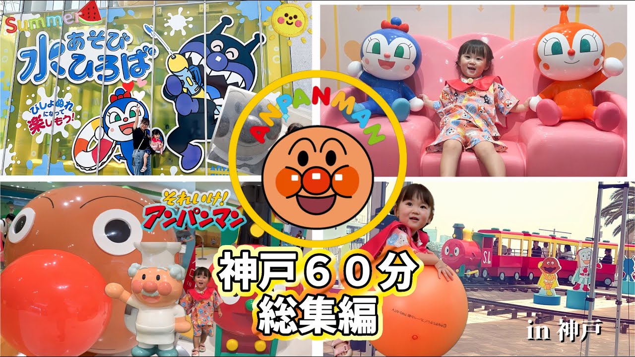 【神戸アンパンマンミュージアム総集編】60分完全保存版！アンパンマン・ばいきんまん大活躍の最新ステージ＆体験全部見せます！