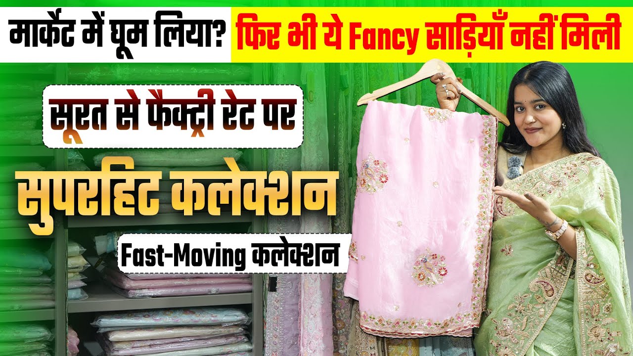 सूरत की फैक्ट्रियों से आई Fancy साड़ियाँ | Handwork Fancy Sarees | Wedding Saree Manufacturer