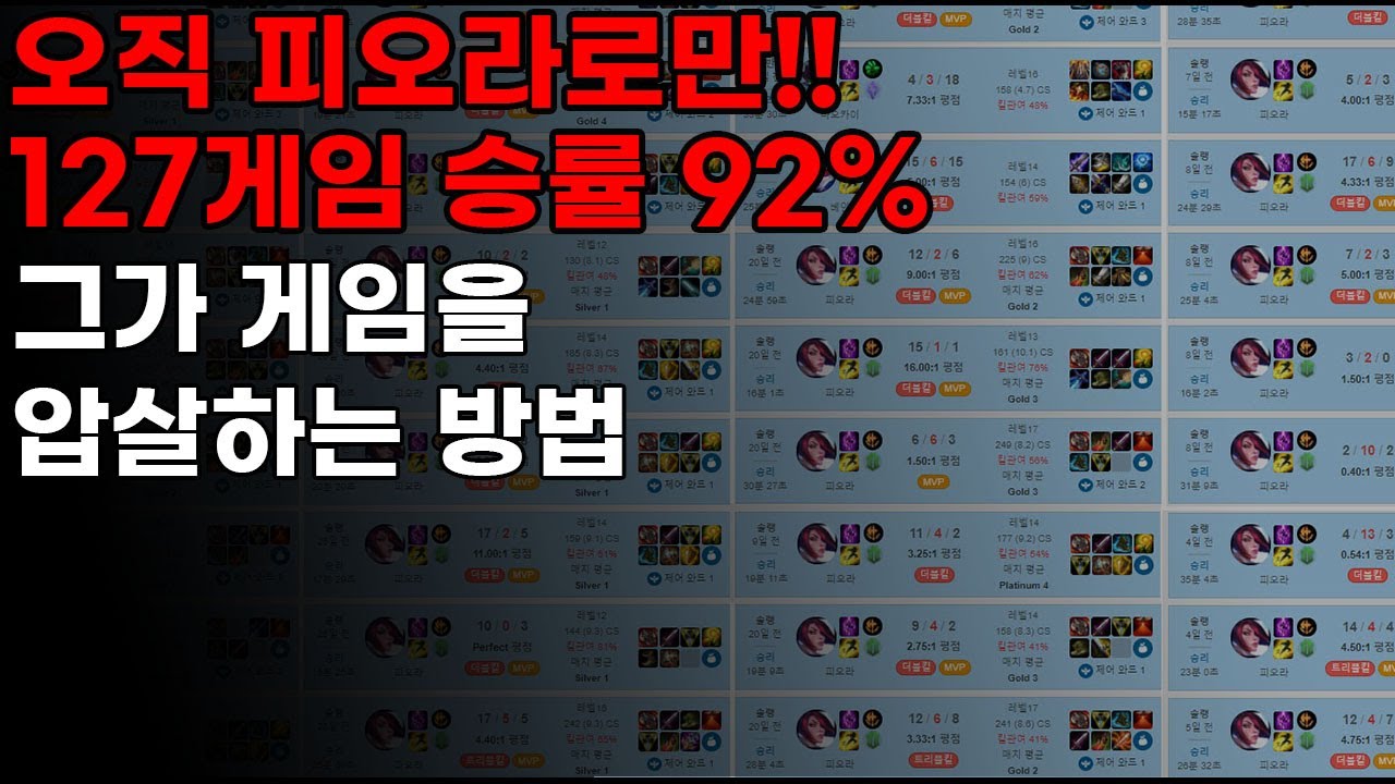 127게임 승률 92% 탑 피오라 파일럿 차이 내는 법