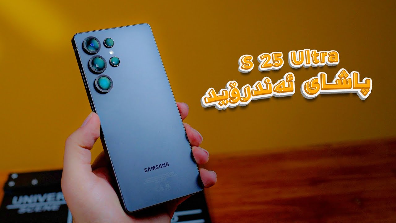 Galaxy S25 Ultra || پاشای ئەندرۆید