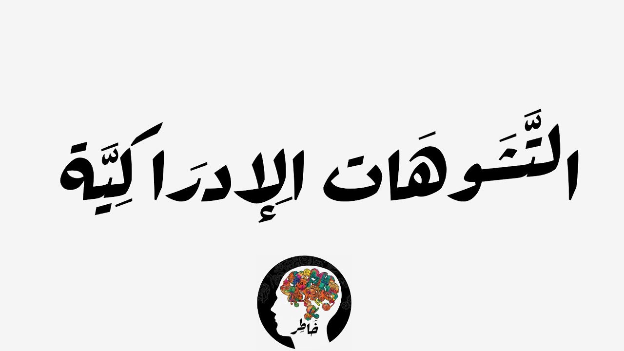 التشوهات الإدراكية