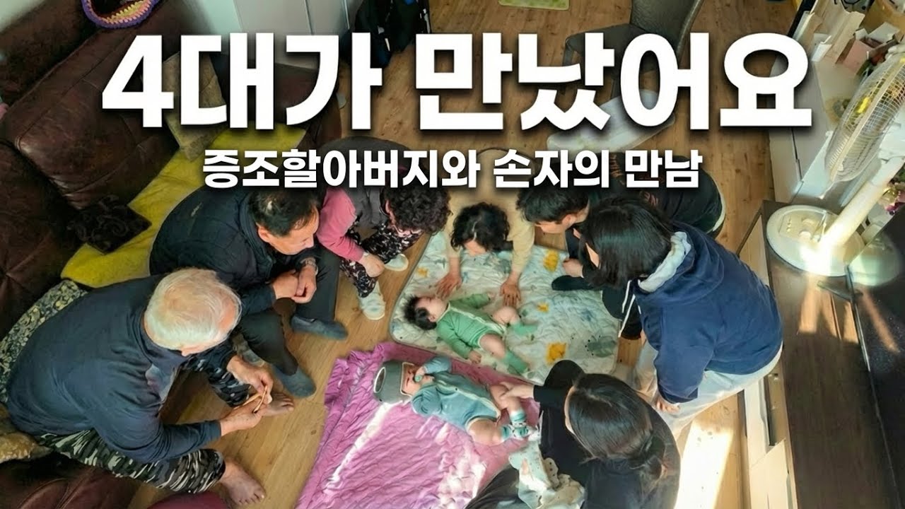 95세 할아버지와 0세 지오의 만남, 95년의 세월을 뛰어넘은 4대 가족 정모 (눈물주의)