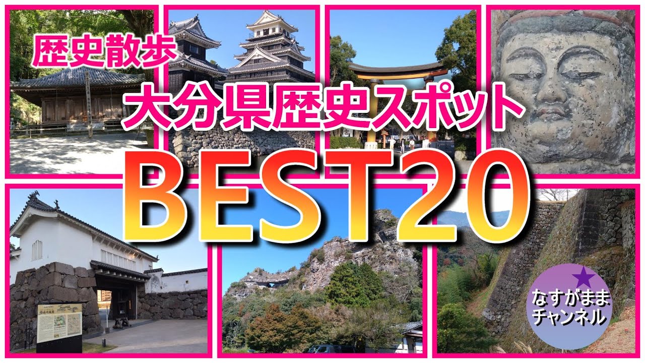 歴史散歩　大分県の歴史スポットを勝手にランキング