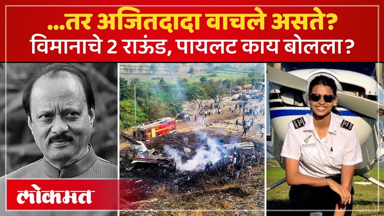 अजितदादा बसलेले, एक मिनिट घिरट्या, दाट धुकं... विमान लॅंडीग करताना काय घडलं? AM3