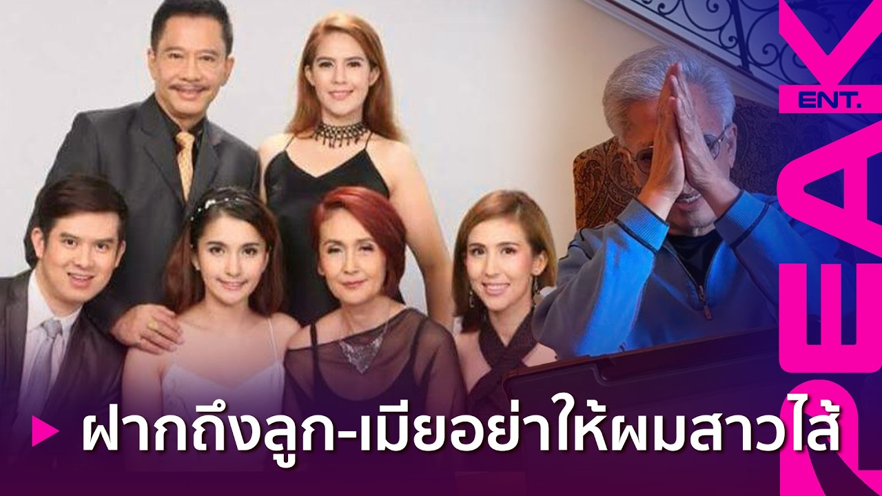 ไม่ชอบก็ไม่ต้องมาดู! สุรชัย ออกโรงอัดคลิป เป็นคนโพสต์เองทุกอย่าง ฟาดประโยคเจ็บถึงลูกเมีย | PAKE ENT.