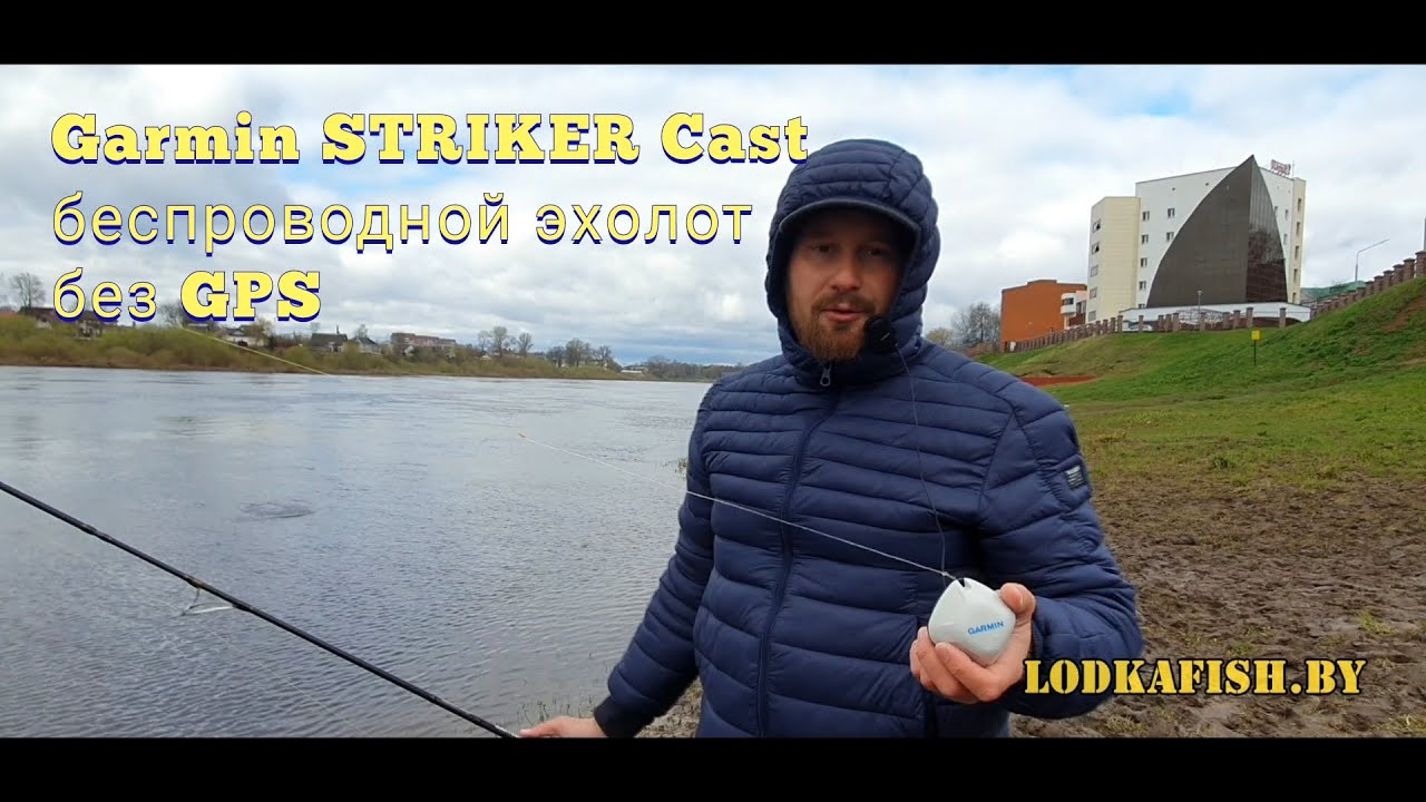 Garmin Striker Cast  быстрый обзор с воды. Удобный карманный эхолот. Аналог Deeper ?