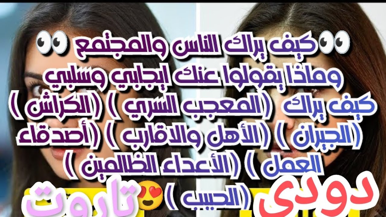 #كيف يراك الناس والمجتمع👀وماذا يقولوا عنك إيجابي وسلبي/كيف يراك الكراش/الجيران/الأهل والأقارب/اصدقاء