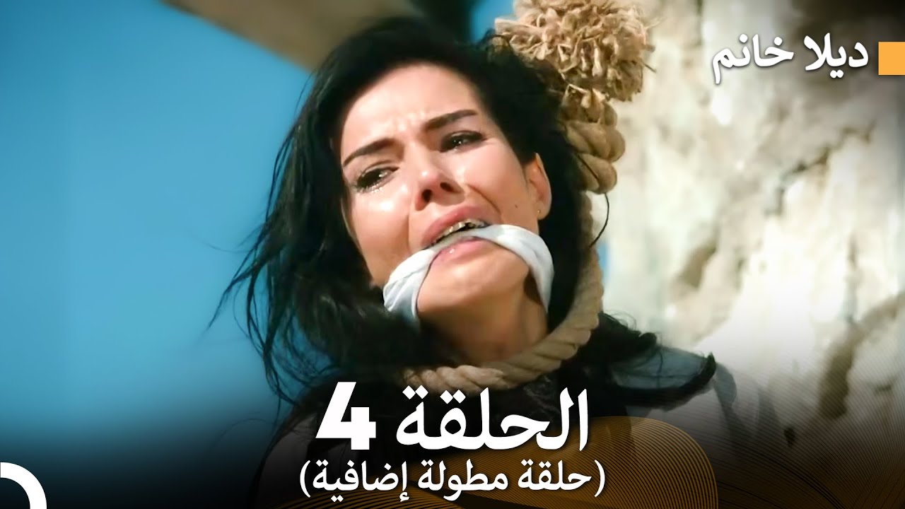 ديلا خانم الحلقة 4 (حلقة مطولة إضافية) (Arabic Dubbed)