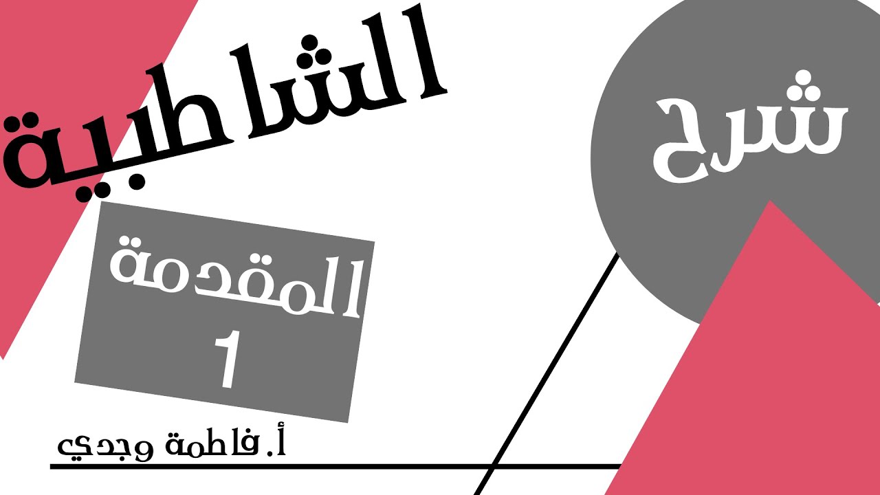 شرح الشاطبية | المقدمة | فاطمة وجدي