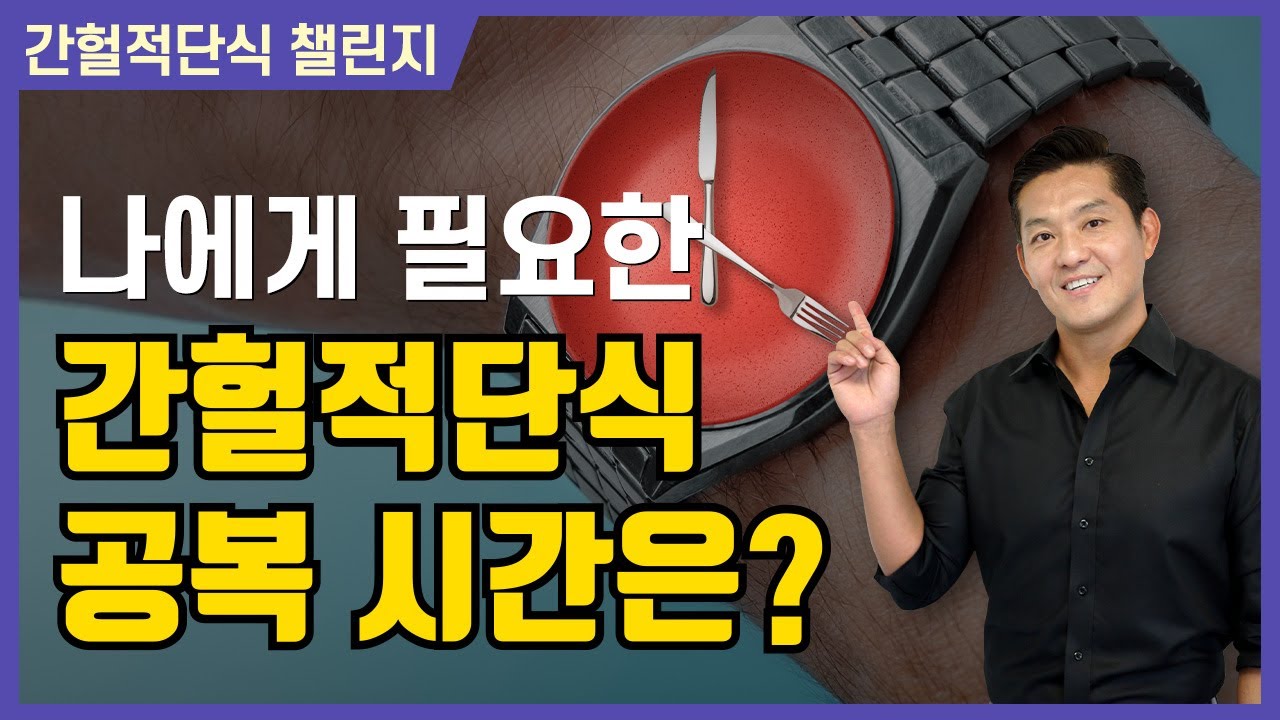 나에게 맞는 단식시간 고르기