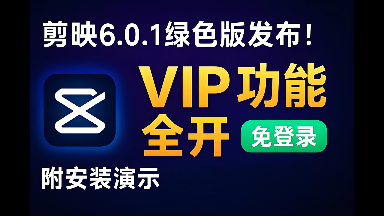 [Слишком мощный🔥] Jianying 6.0.1 зелёная версия уже здесь! VIP-функции полностью доступны🚀 Не нуж...