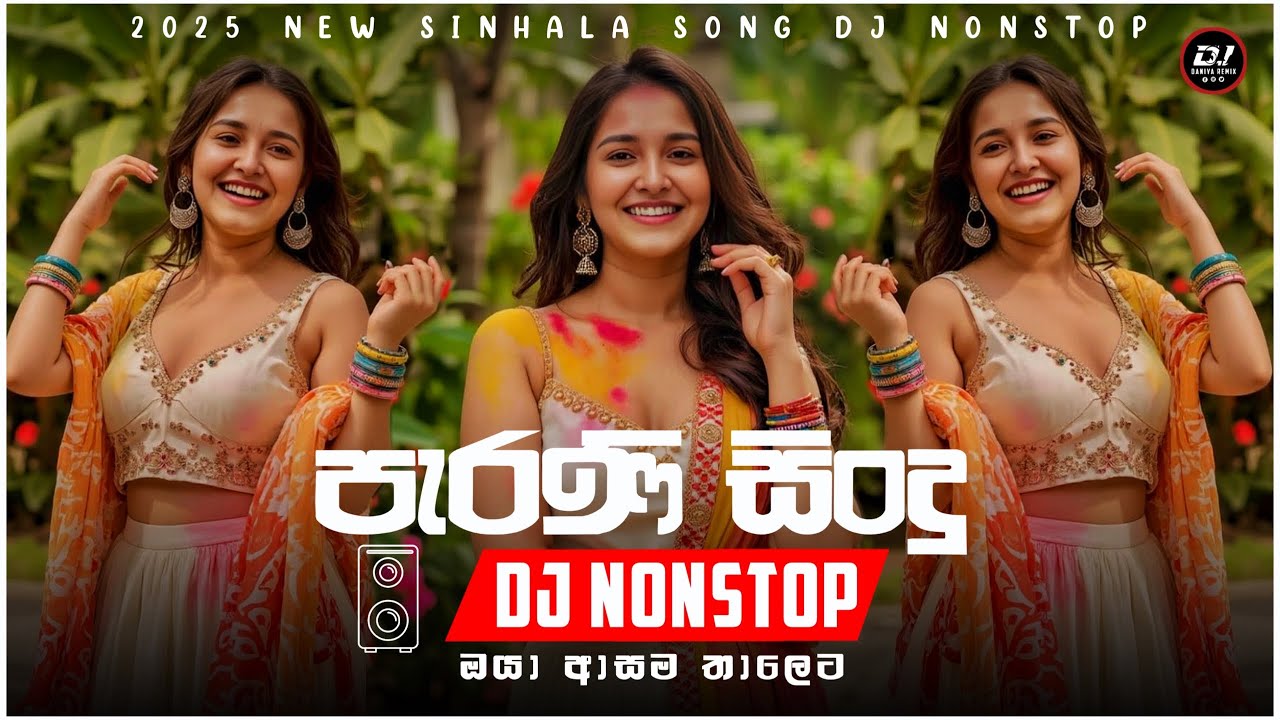 පැරණි සිංදු ඔයා ආසම තාලෙට | DJ Nonstop | DJ Daniya Remix