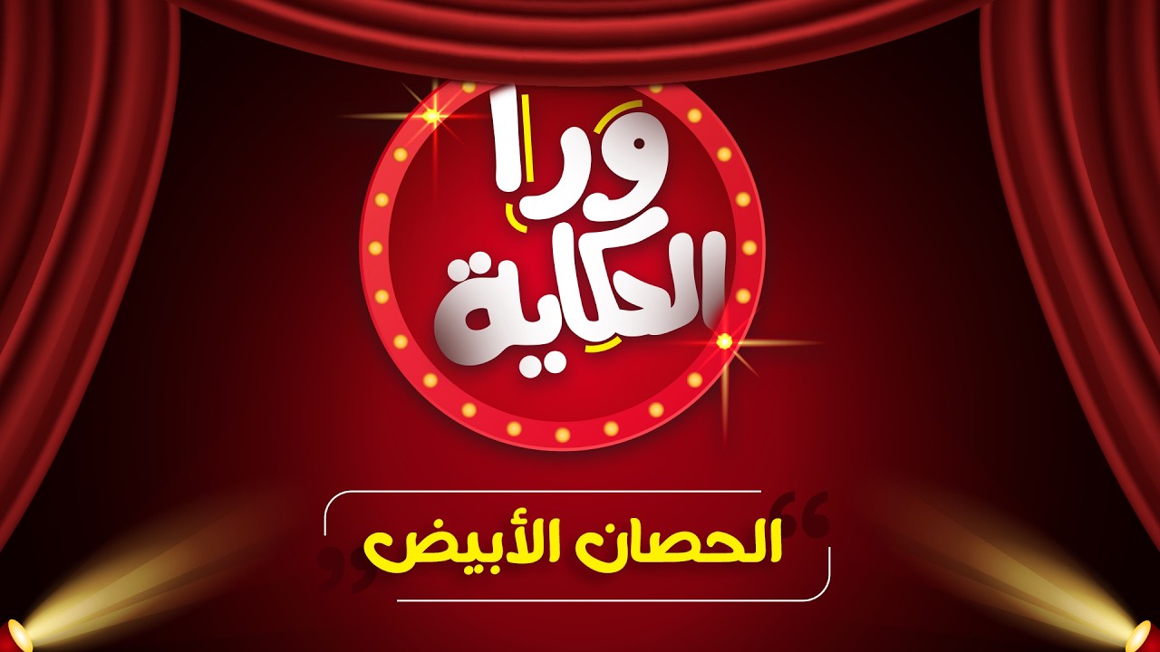 ليه بعض النساء يصرفون على الرجل ؟ / صرف المرأة على الرجل… دعم ولا استغلال ؟