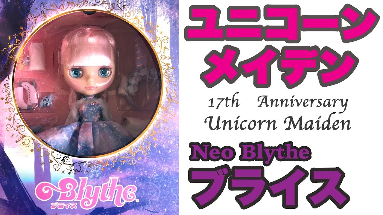 【ネオブライス】17周年アニバーサリードール『ユニコーンメイデン』 開封 .1 Neo Blythe Unicorn Maiden Unboxing