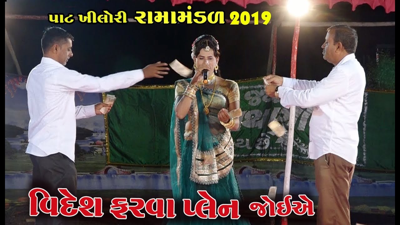 વિદેશ ફરવા પ્લેન જોઈએ Pat Khilori Ramamandal Live chudva 2019
