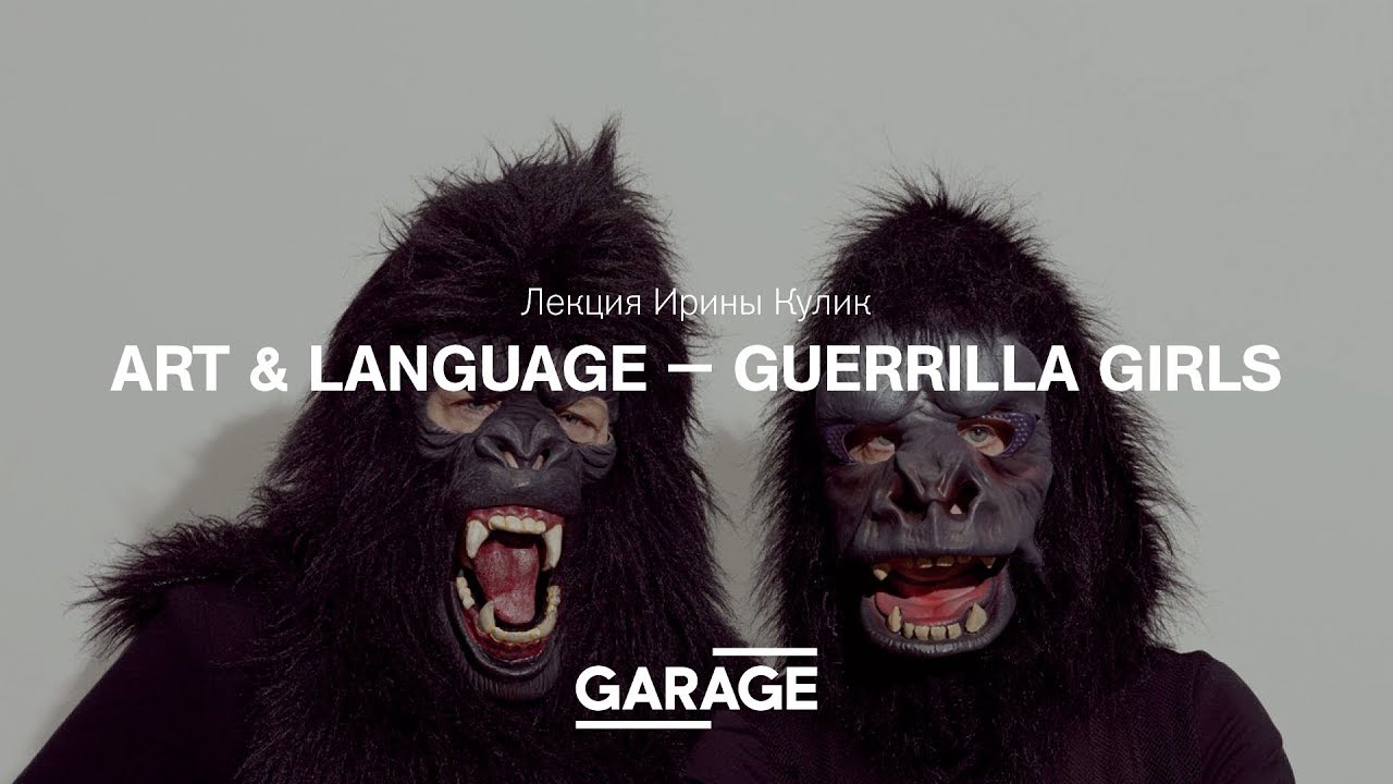 Art & Language &mdash; Guerrilla Girls: A Lecture by Irina Kulik