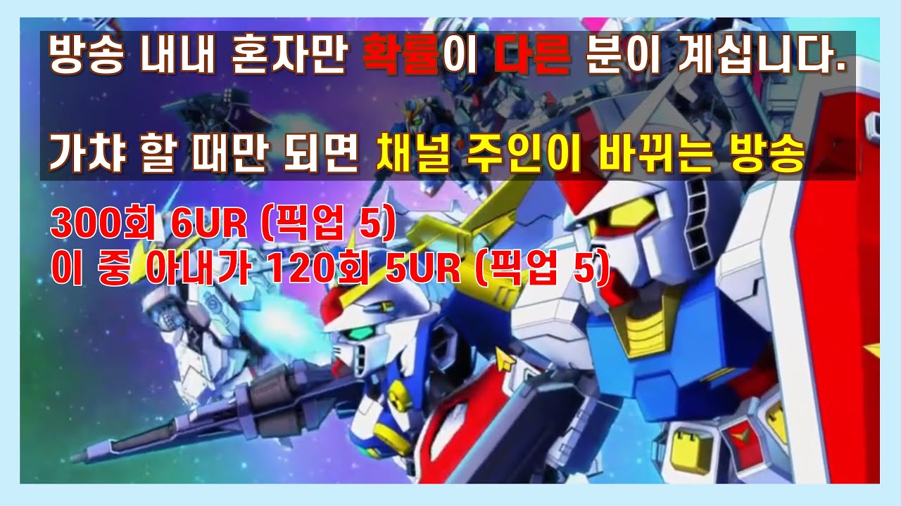 [SD건담 지 제네레이션 이터널][라이브 요약] 가챠 하다가 채널 뺏길 뻔 했습니다.