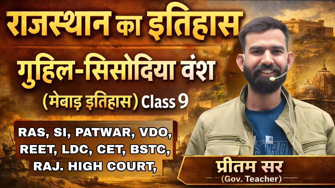 राजस्थान का इतिहास गुहिल-सिसोदिया वंश (मेबाड़ इतिहास) Class 9 || RAS, SI, PATWAR, VDO, REET, LDC,