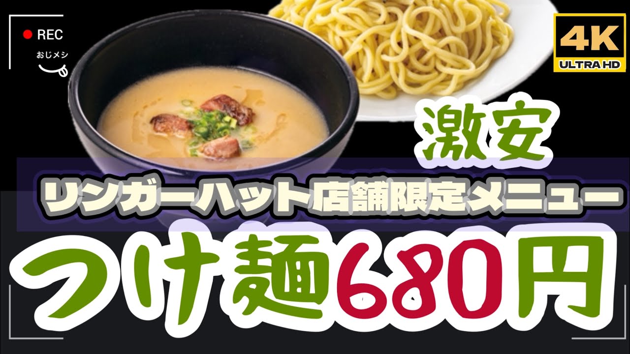 「4K」🆙長崎ちゃんぽん　「つけ麺680円」長崎ちゃんぽん　リンガーハット（店舗限定）　衝撃価格で提供中ですが・・・・・