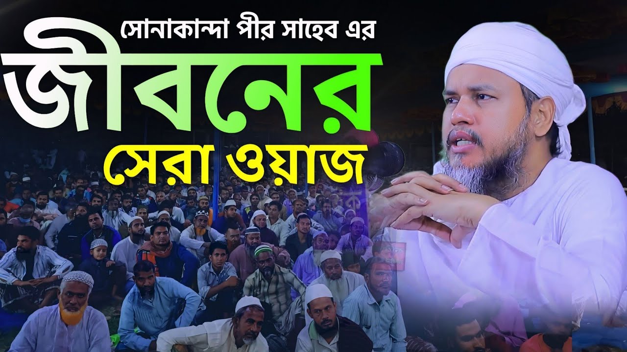সোনাকান্দা পীর সাহেবের নতুন ওয়াজ। মাওলানা মাহমুদুর রহমান পীর সাহেব। মধ্য ডুলনা মুন্সিবাড়ি ওয়াজ