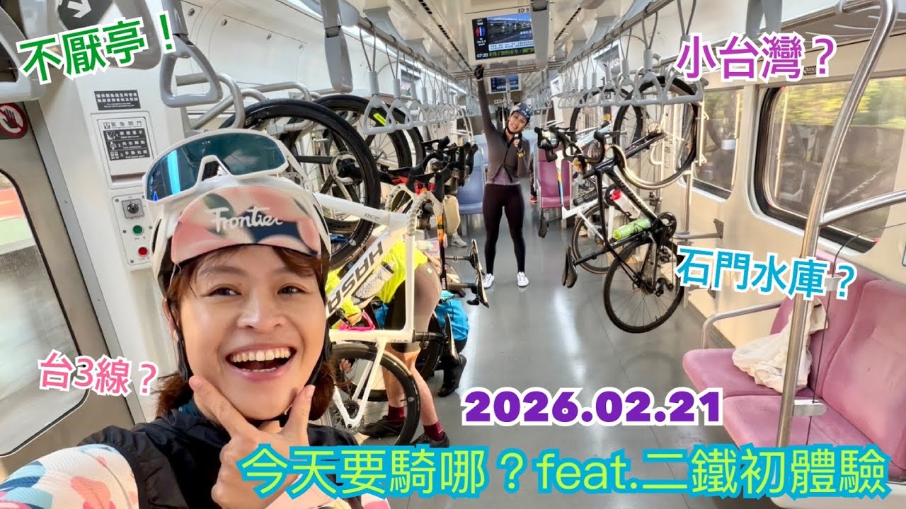 2026/02/21 逆騎北海岸feat.二鐵初體驗