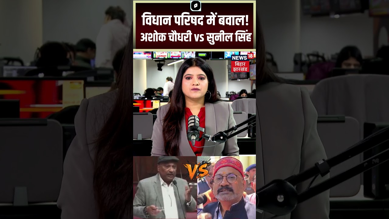 #shorts : Bihar Vidhan Sabha में  Ashok Chaudhary और Sunil Singh के बीच तीखी नोकझोंक |  RJD vs JDU