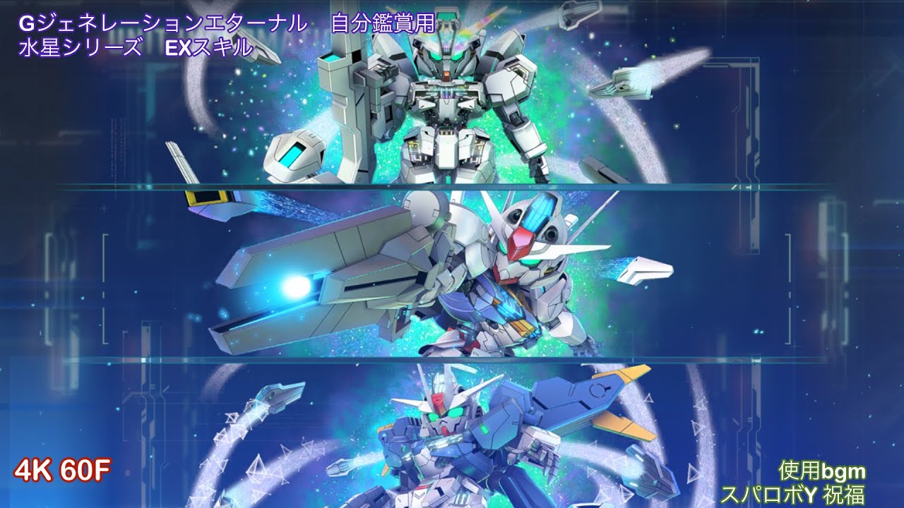 Gジェネレーションエターナル　自分鑑賞用　水星シリーズ　EXスキル　