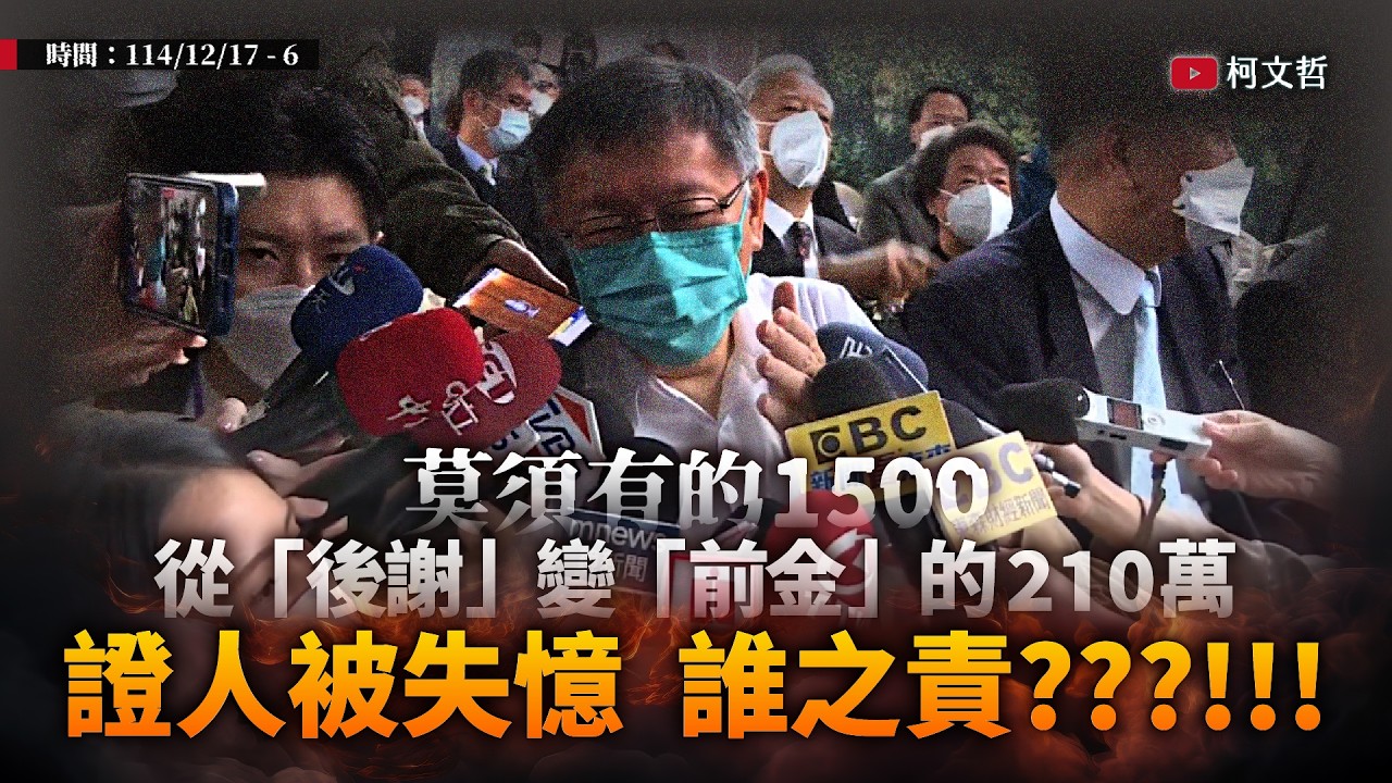 【6.莫須有的1500，從「後謝」變「前金」的210萬，證人被失憶，誰之責???!!!】 台北地方法院審理柯文哲案 法庭實錄