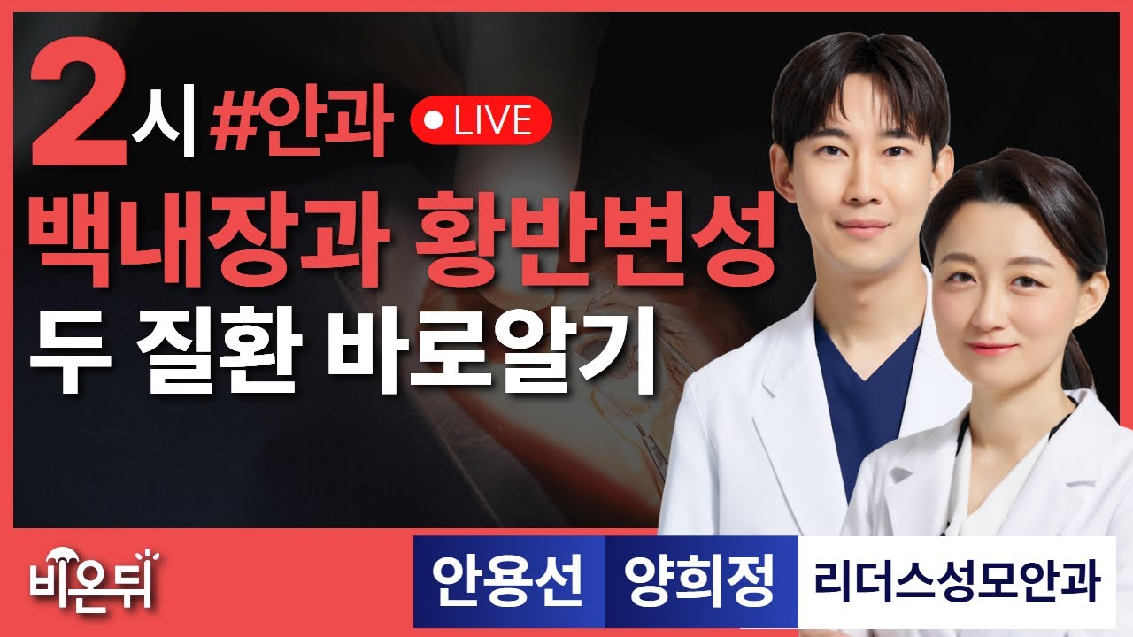 백내장과 황반변성 바로알기 / 리더스성모안과 안용선, 양희정