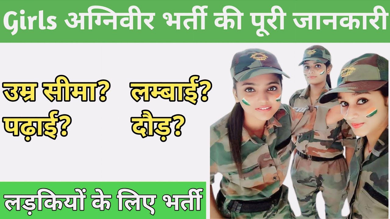 Girls Agniveer Bharti Process| agniveer girls Bharti qualification, age, height , running