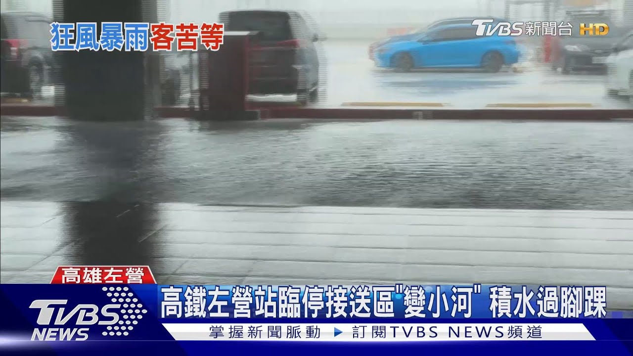 高鐵左營站臨停接送區「變小河」 積水過腳踝｜TVBS新聞 @TVBSNEWS02
