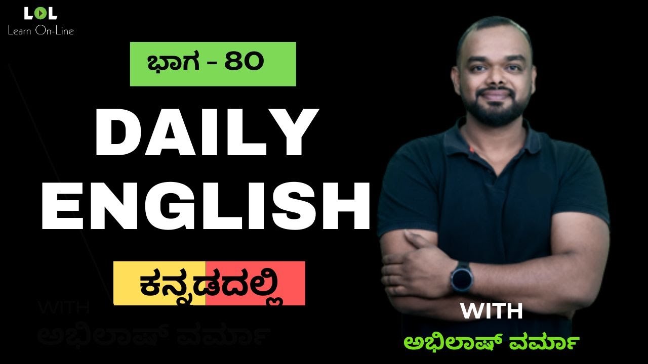 Daily English - 80 | ಕನ್ನಡದಲ್ಲಿ | Learn On-Line