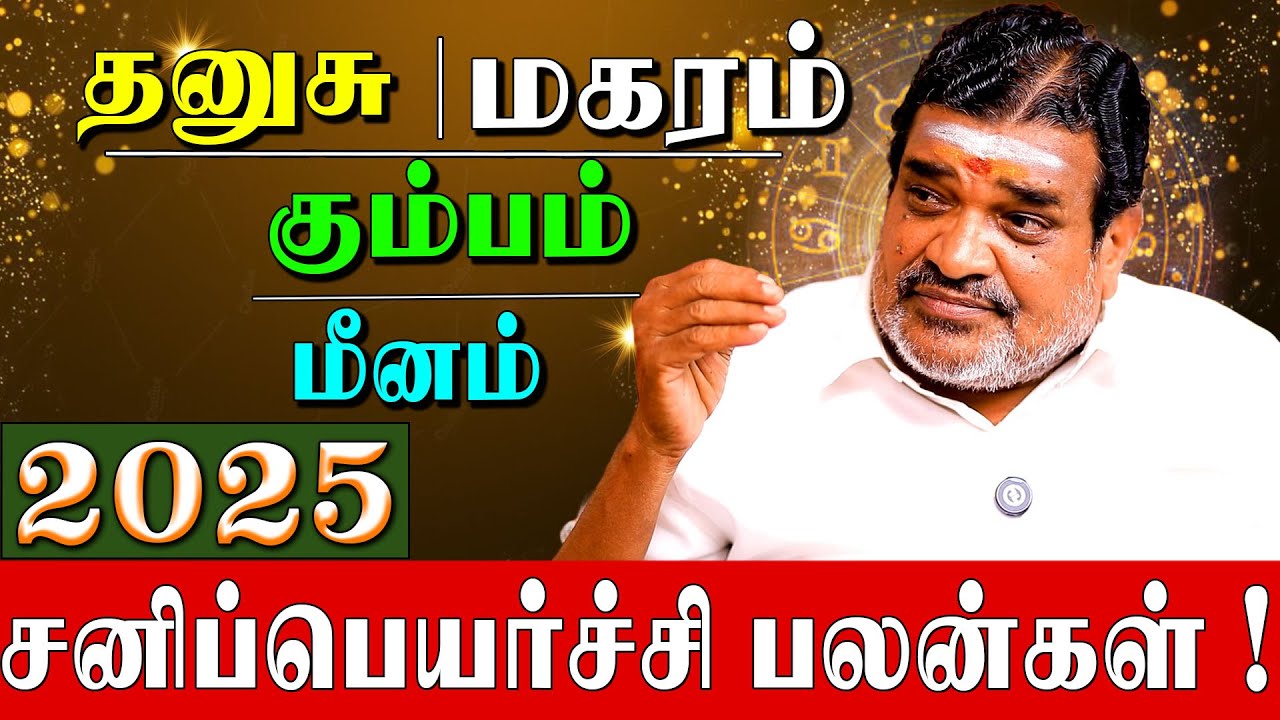 ✅சனிப்பெயர்ச்சி 2025 பலனும் விடிவு தரும் கோவில் பரிகாரமும்|Sanipeyarchpalan-2025|MurugesanAstrologer