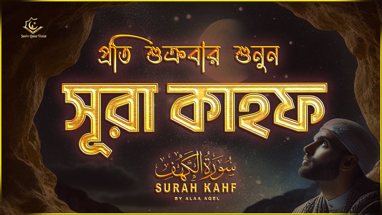 (প্রতি শুক্রবার শুনুন) আবেগময় কণ্ঠে সূরা কাহফ । SURAH AL KAHF الكهف by ‪‪‪‪‪‪‪‪‪‪‪‪‪‪‪@alaaaqel54