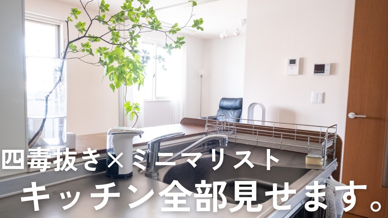 ミニマリスト×四毒抜き｜キッチンの調理器具、全部見せます。