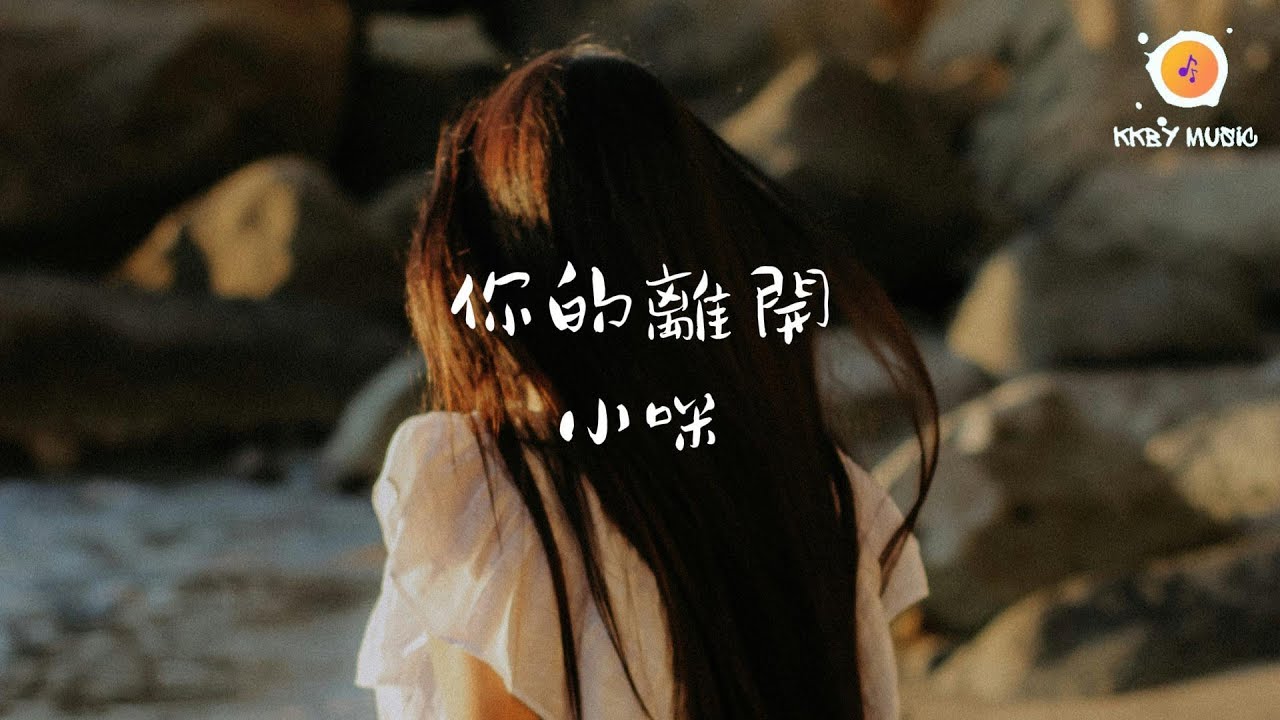 小咪 - 你的離開『為什麼在我最需要你的時候 可是你卻動了離開我的念頭』【動態歌詞 Lyrics】