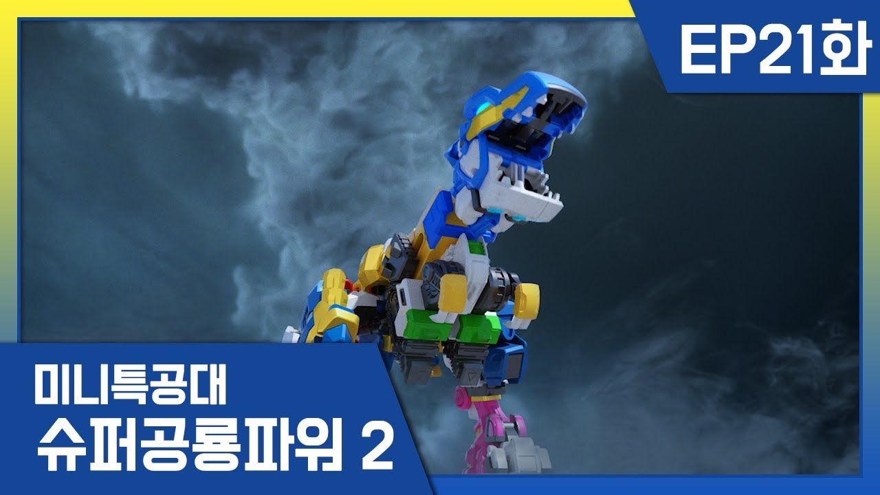 [미니특공대:슈퍼공룡파워2] EP21화 - 슈퍼 티라킹, 출격!