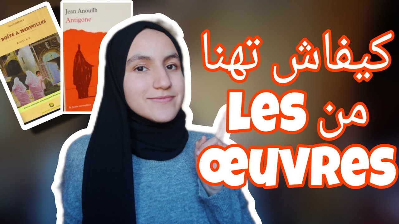 الطريقة لكنت كنخدم بهاpdf+ les œuvres + كيفاش كيتحط الإمتحان الجهوي للفرنسية