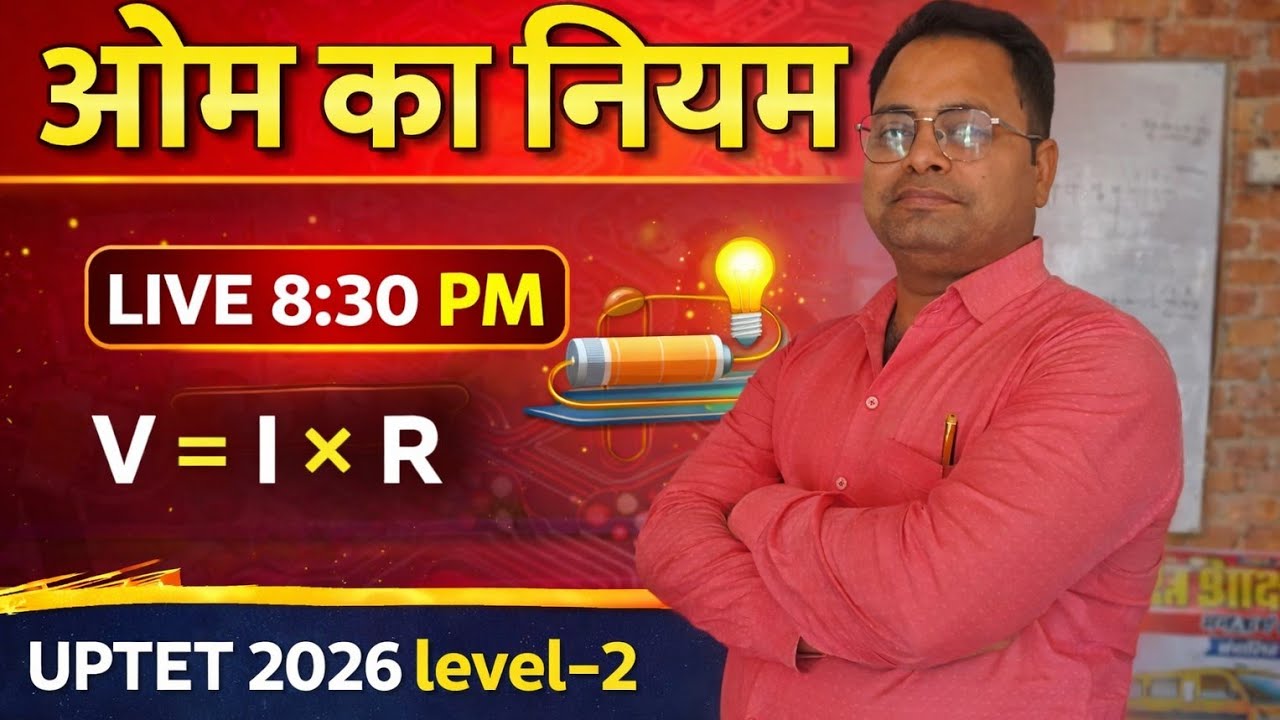 ओम का नियम क्या है ||विद्युत धारा और विभावांतर में संबंध||Class10/12 science/physics||boardexam2027|