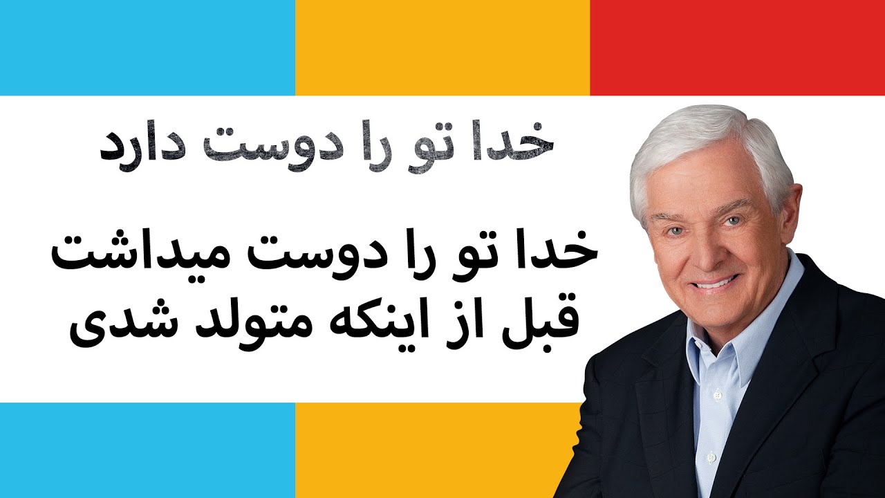 خدا تو را دوست میداشت قبل از اینکه متولد شدی