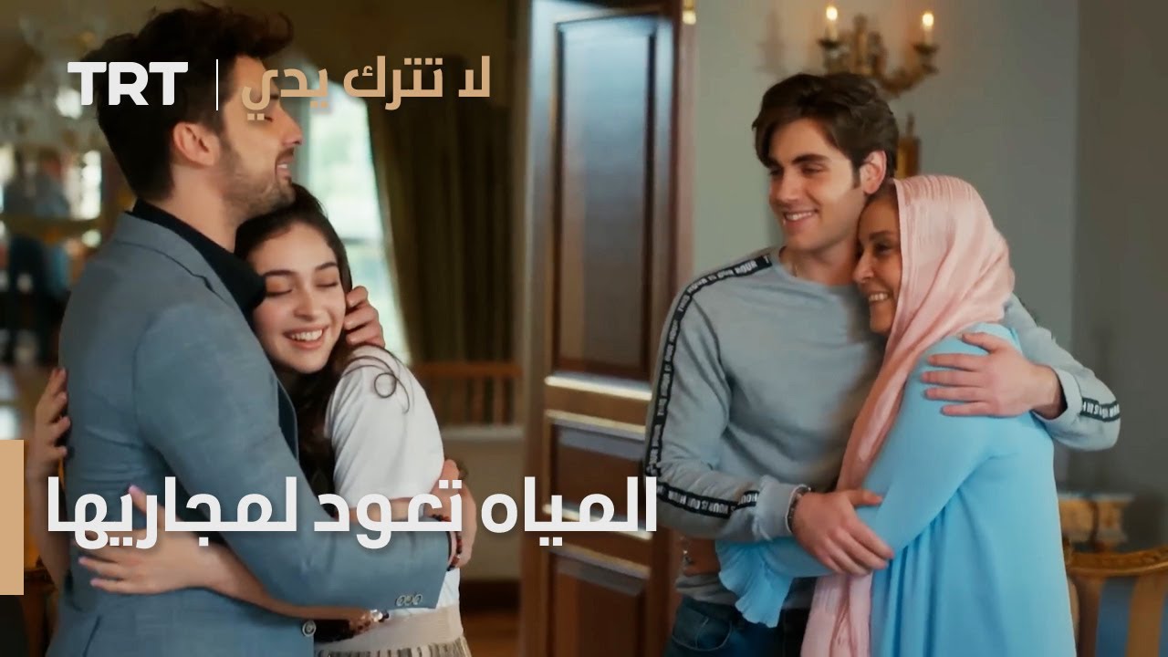 مسلسل لا تترك يدي الحلقة 137 | المياه تعود لمجاريها