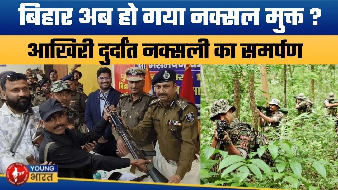 कुख्यात नक्सली को क्यों करना पड़ गया समर्पण ? | Bihar Now Naxal-Free? Suresh Koda Surrenders