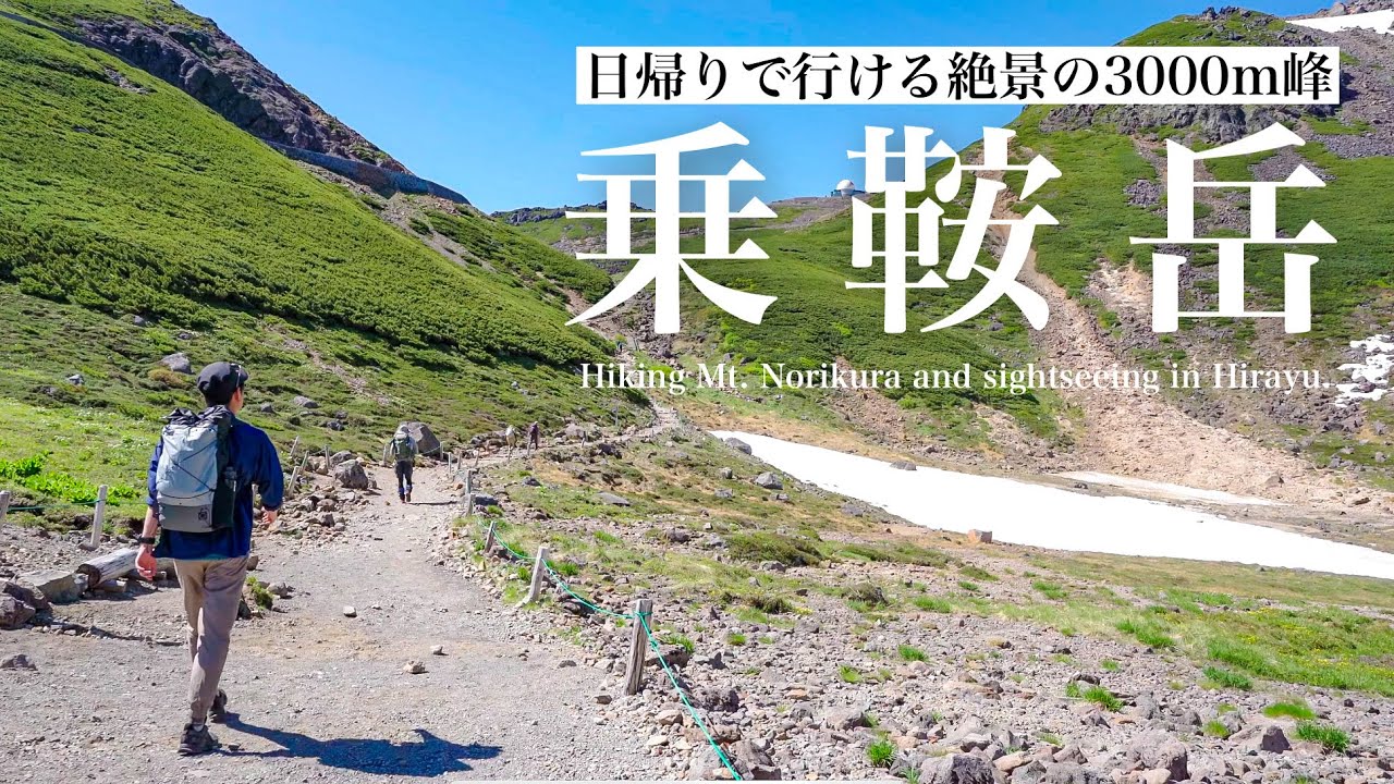 【北アルプス乗鞍岳】日帰りで登れる3000m峰と奥飛騨平湯観光
