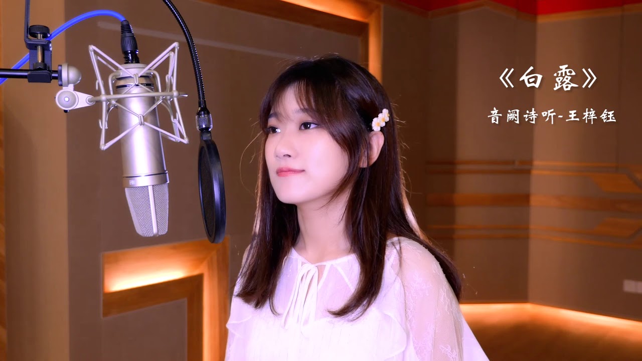 《白露》音阙诗听（录音棚版）二十四节气系列歌曲