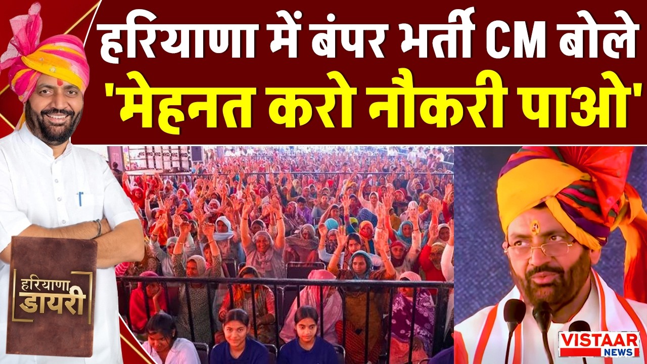 Haryana Diary: हरियाणा में बंपर भर्ती CM Nayab Singh Saini बोले 'मेहनत करो नौकरी पाओ'