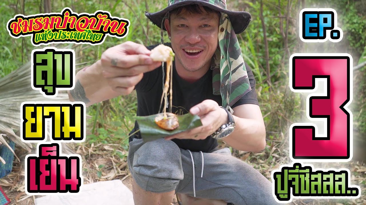 สุขยามเย็น[ EP.3] by.ชมรมบ่าวบ้านแห่งประเทศไทย