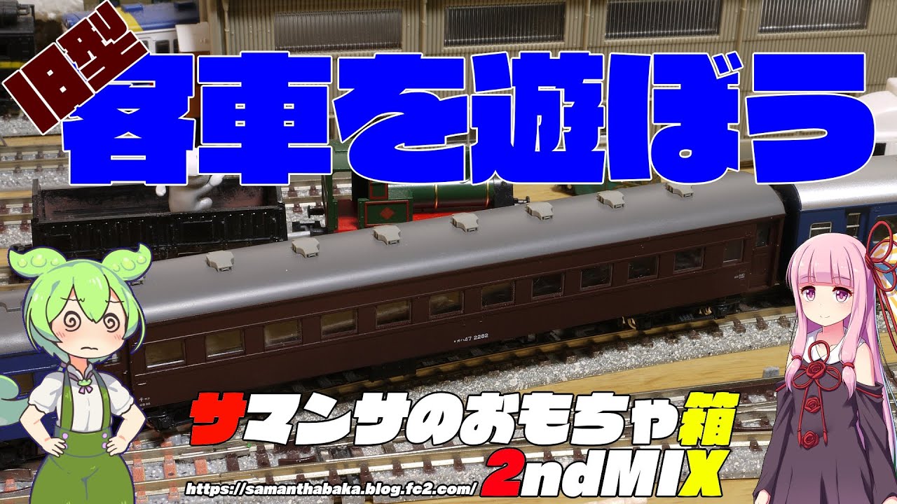 鉄道模型で旧客を楽しもう！