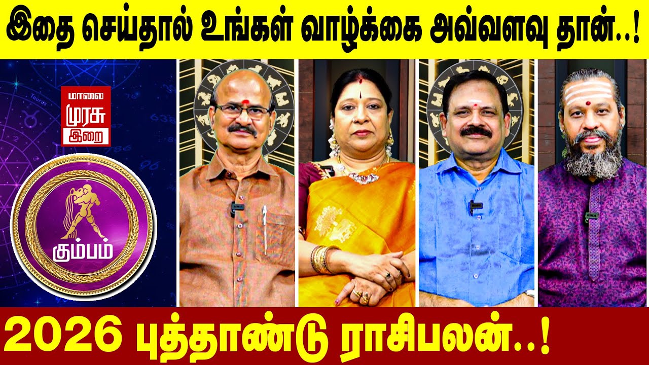கும்பம் - புத்தாண்டு ராசி பலன் 2026 | 2026 New Year Rasipalan | Malai Murasu irai