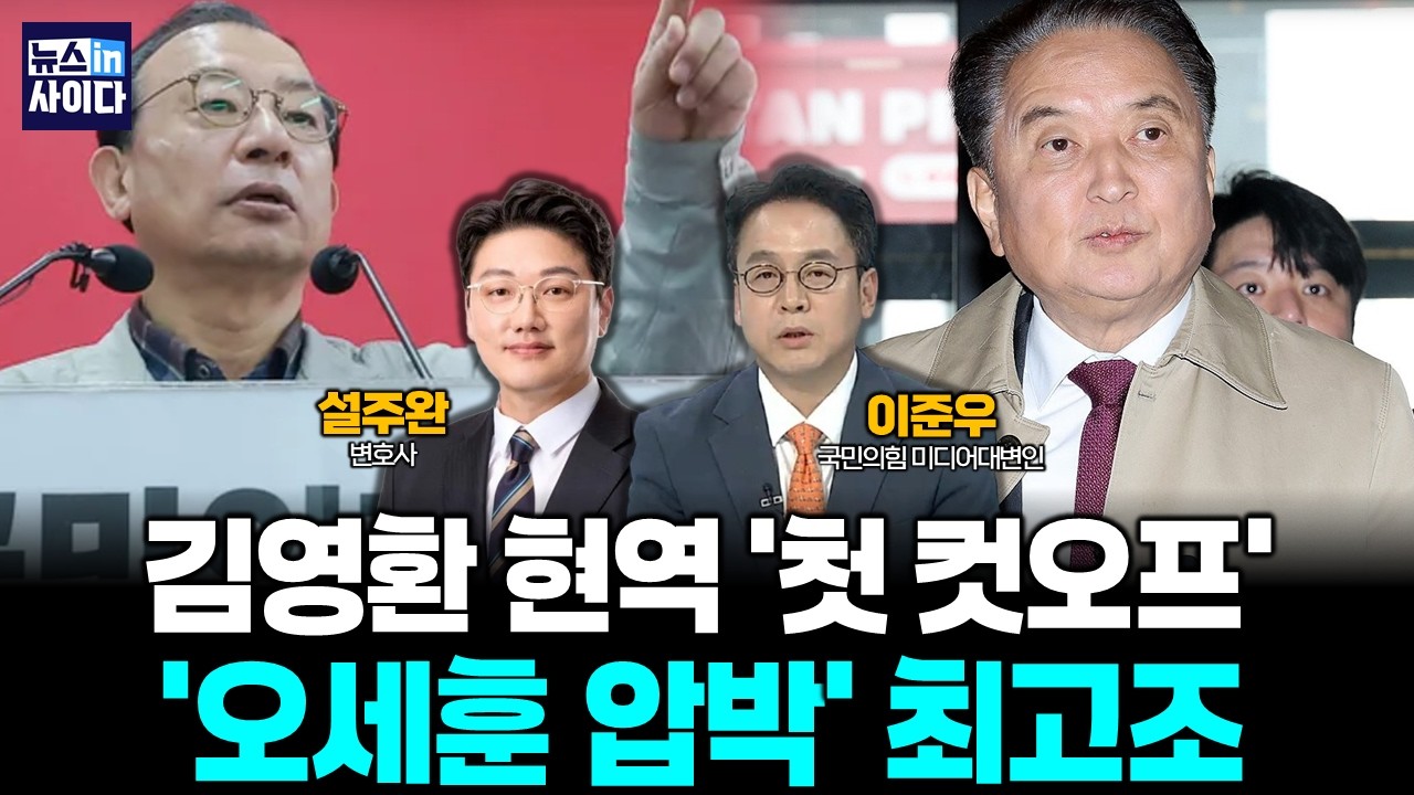 김영환 현역 '첫 컷오프'…'오세훈 압박' 최고조 (설주완 이준우) #뉴스인사이다 (0317_화)