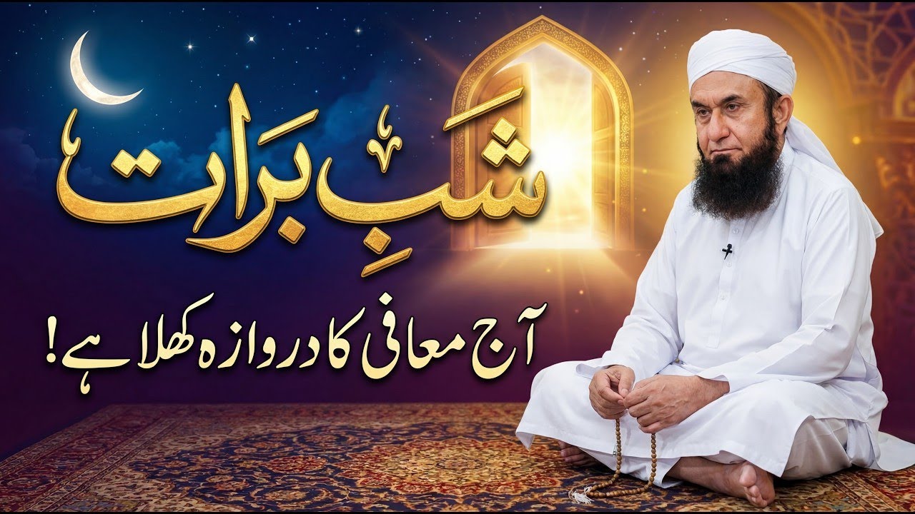 Shab e Barat 2026 Special Bayan | Maulana Tariq Jameel | 15th Shaban 2026 | Latest Islamic Bayan